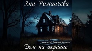 Аудиорассказ Дом на окраинe-автор Яна Романчева
