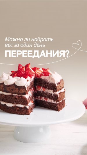 Можно ли набрать вес за один день переедания?