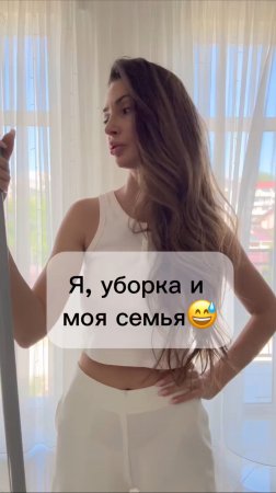 Я, уборка и моя семья 😅