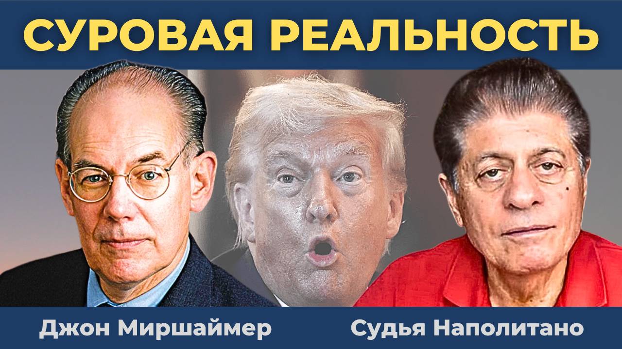 Украина, Газа, Иран: Возможен ли мир? | Судья Наполитано, Джон Миршаймер