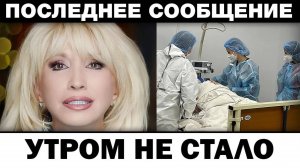 Утром не стало. Ирина Аллегрова поздно спохватилась, новости шоу-бизнеса