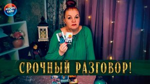 Он срочно  вызвал вас на разговор! | Таро расклад