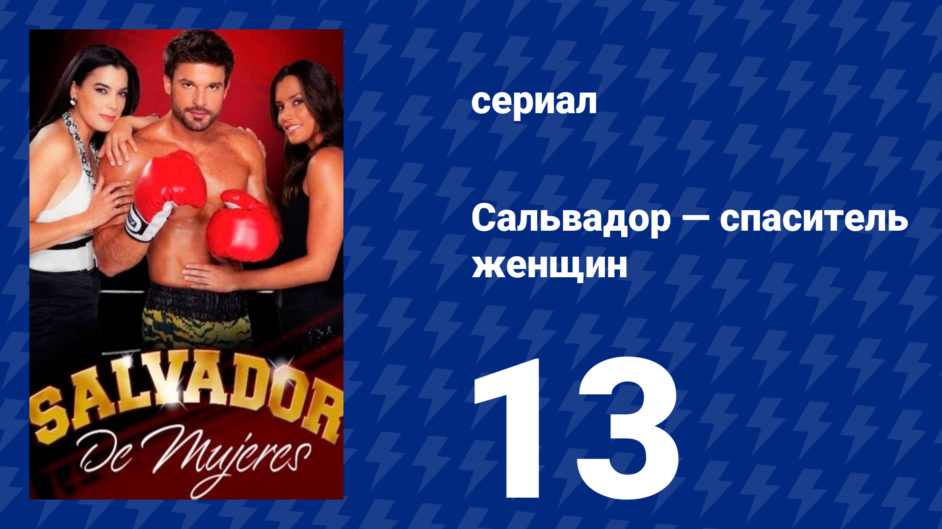 Сальвадор — спаситель женщин 13 серия (сериал, 2009)