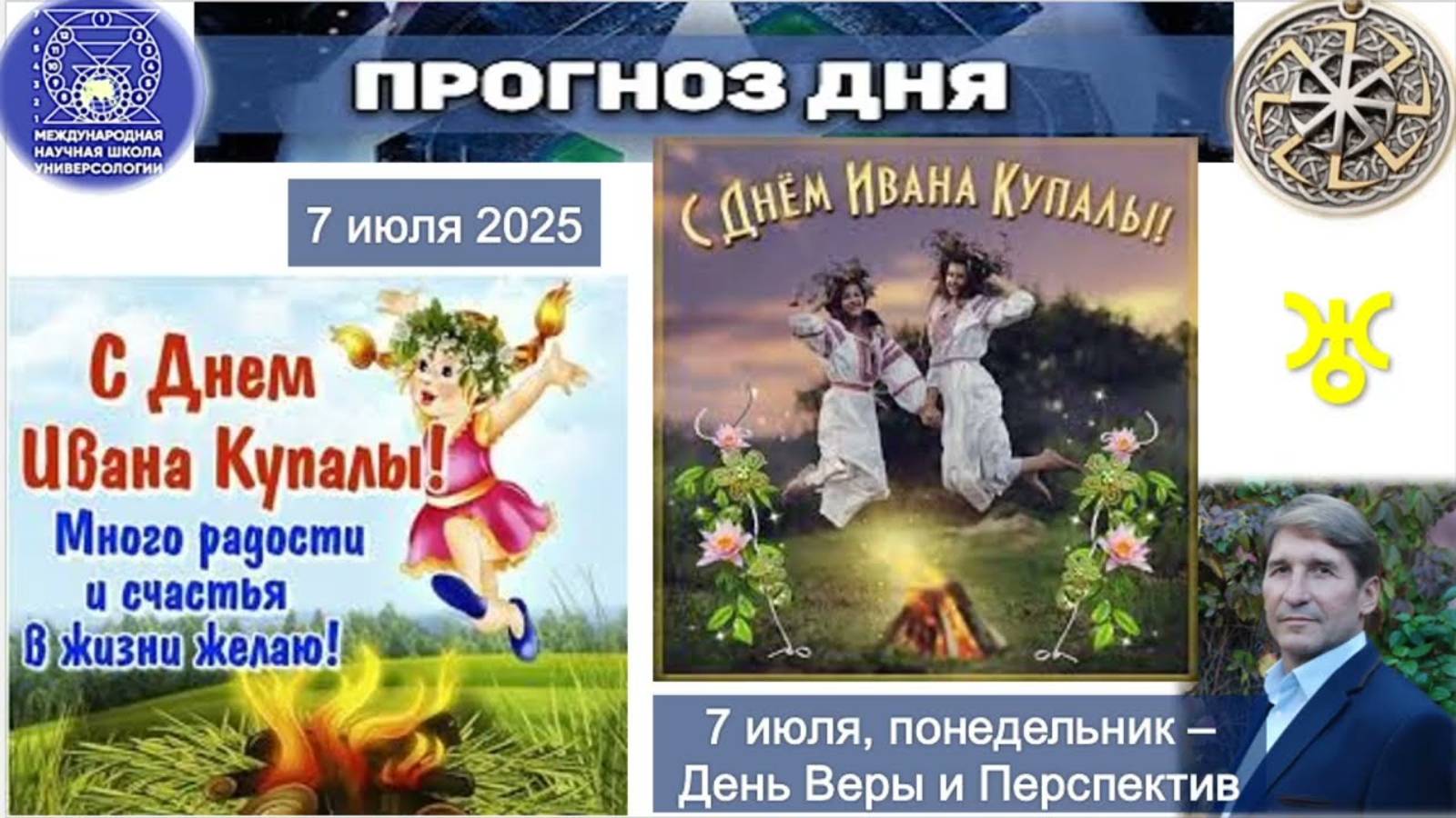 ПРОГНОЗ на 7 ИЮЛЯ, понедельник (Вера) 2025 эпохи Водолея, Кали-юги, 5-й К.расы, 2й Солнечной системы