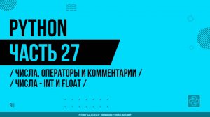 Python - 027 - Числа, операторы и комментарии - Числа - int и float