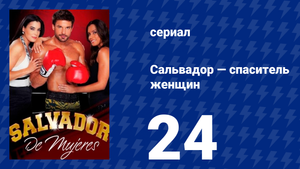 Сальвадор — спаситель женщин 24 серия (сериал, 2009)