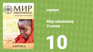Мир наизнанку 3 сезон 10 серия «Африка. Долина Омо. Эфиопия» (документальный сериал, 2010)