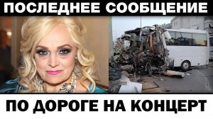 Автобус paзбился по дороге на концерт. Надежда Кадышева чп, новости шоубизнеса