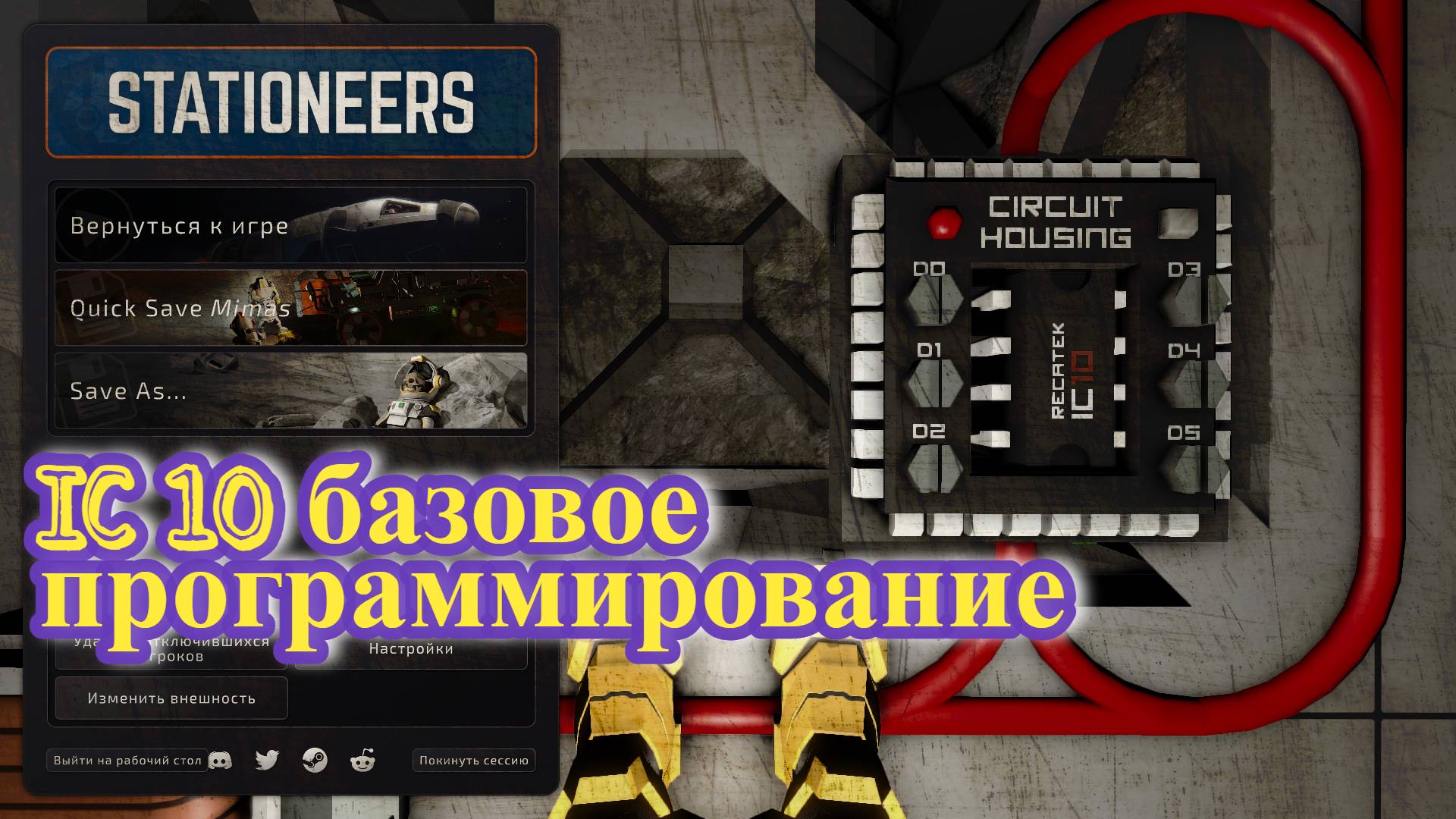 STATIONEERS IC 10 базовое программирование