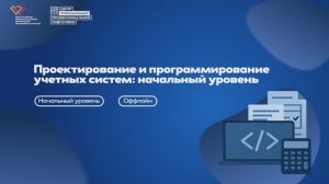 КОД БУДУЩЕГО: Проектирование и программирование учетных систем: начальный уровень (оффлайн)