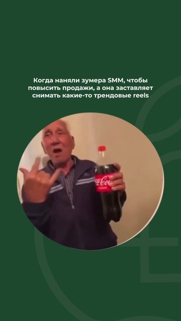 Наняли зумера в SMM Теперь снимаем тренды 

Помогите!