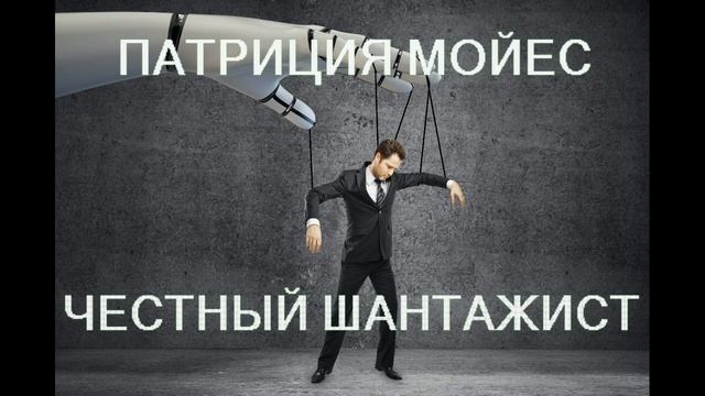 Патриция Мойес. Честный шантажист