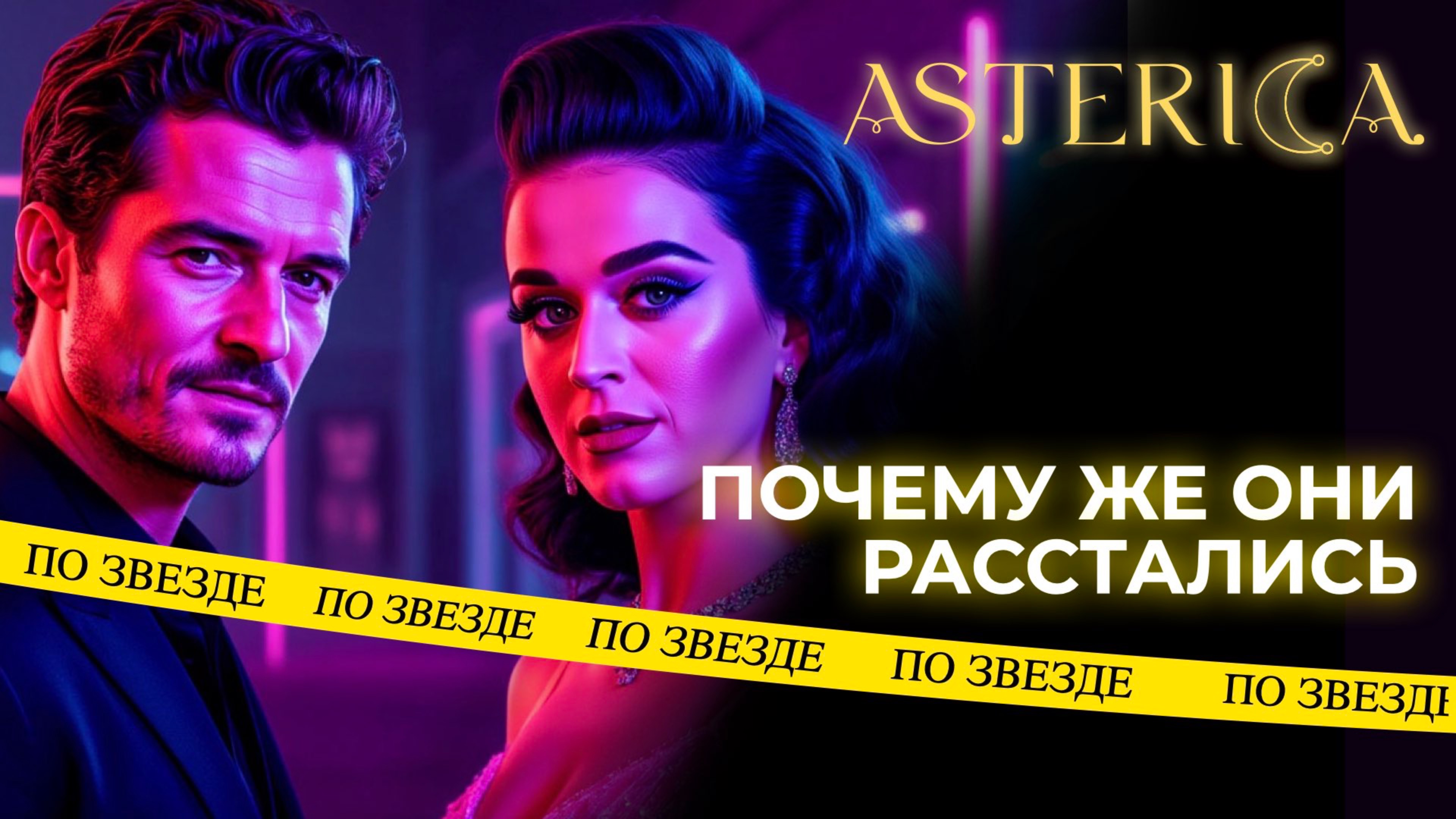 Кэти Перри и Орландо Блум! Почему же они расстались?