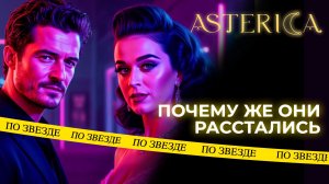 Кэти Перри и Орландо Блум! Почему же они расстались?