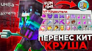 Я Перенес КИТ КРУШИТЕЛЯ с FUNTIME на REALLYWORLD ｜ Minecraft