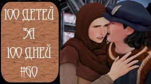 100 ДЕТЕЙ за 100 ДНЕЙ в Средневековье в The Sims 4. ПЕКАРНЯ и Хлопоты #60