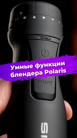 Умные функции блендера Polaris #Polaris #блендер #умныйдом #ixbt