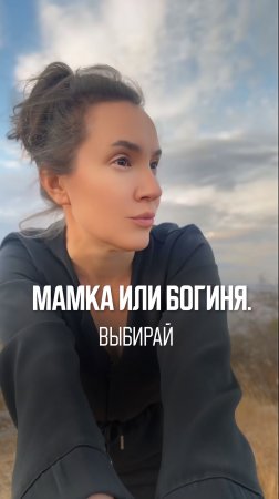 Мамка или богиня, выбирай