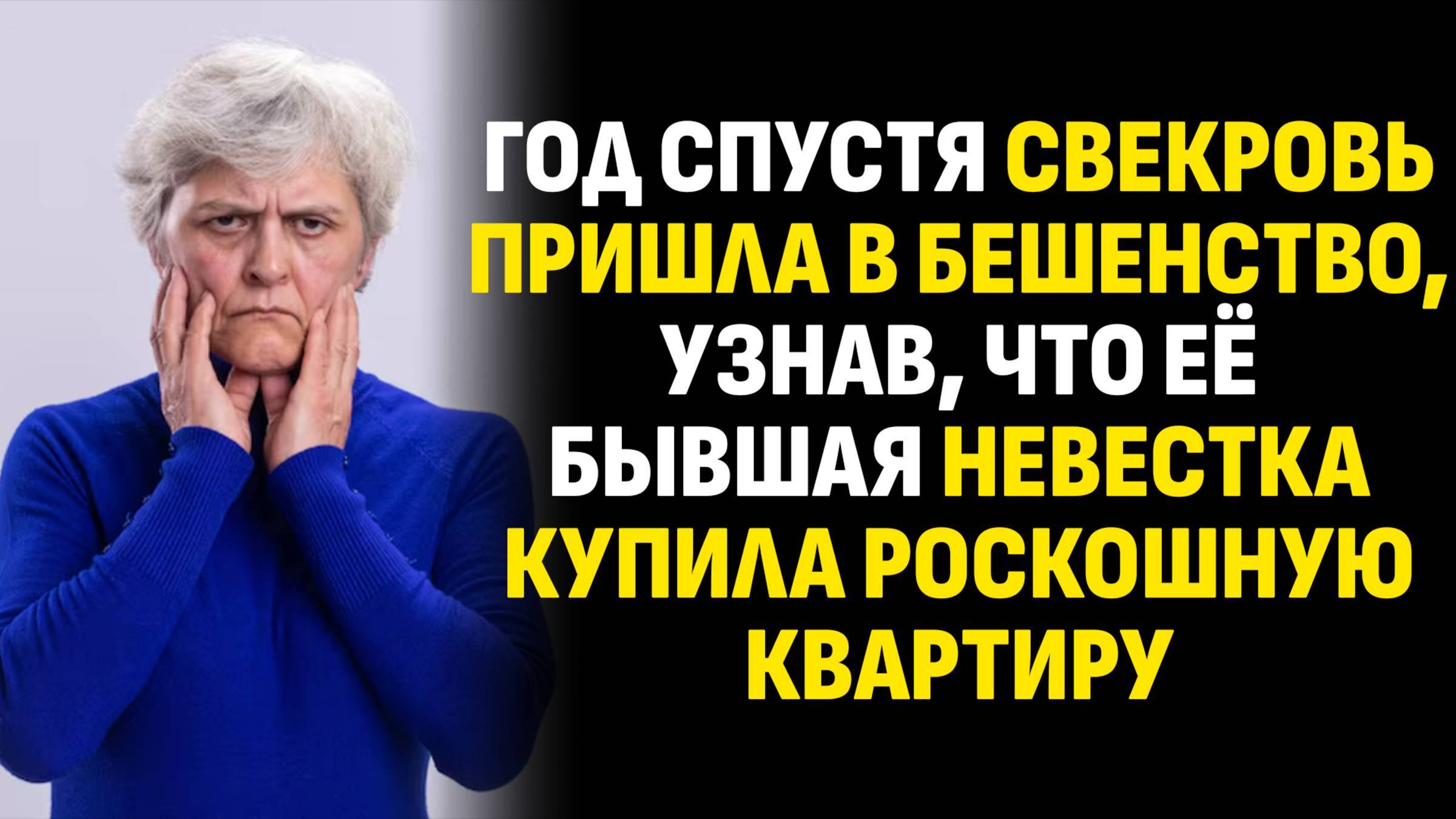 Жизненные истории. Год спустя свекровь пришла в бешенство, узнав, что её. Слушать аудиорассказ