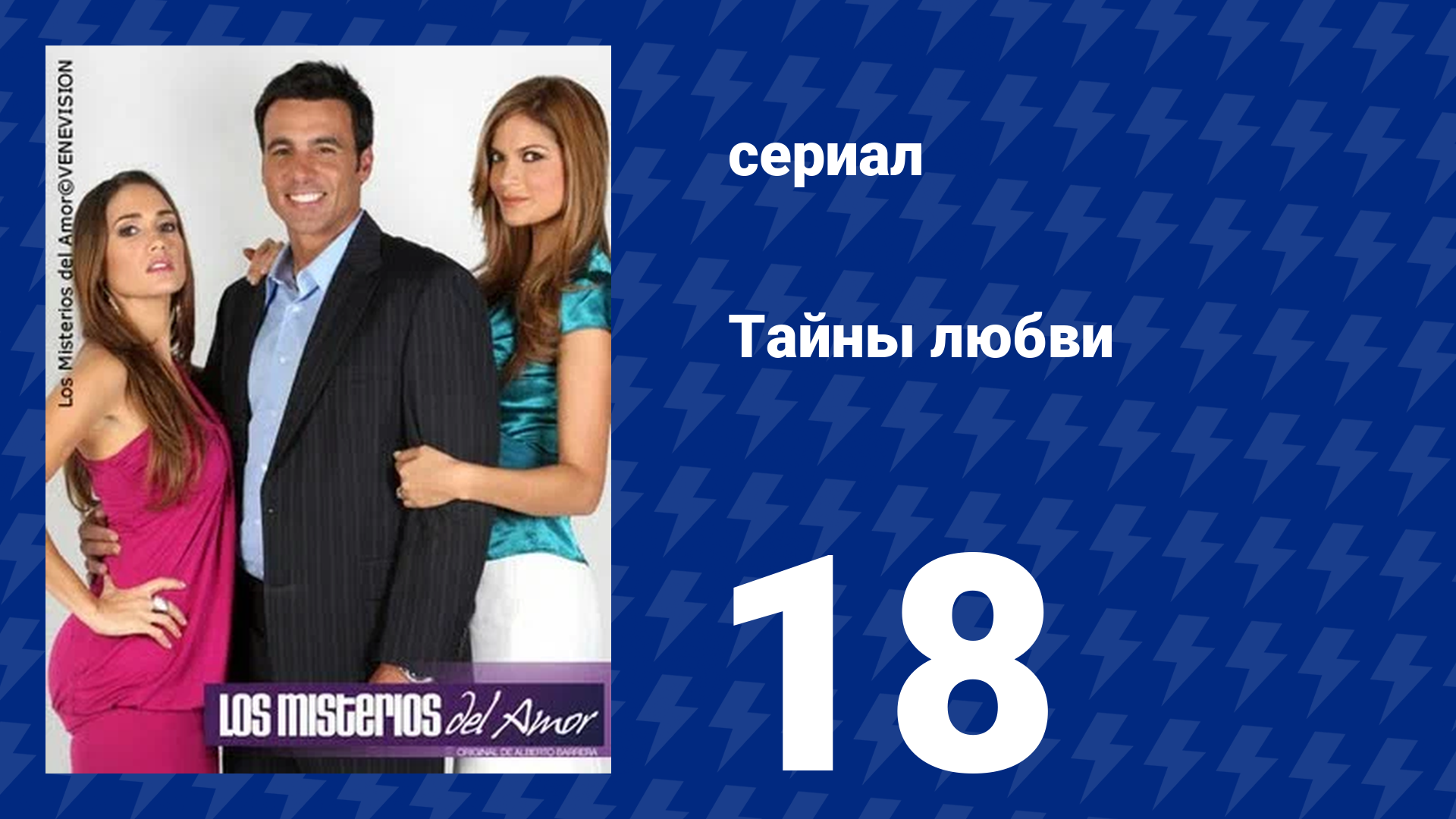 Тайны любви 18 серия (сериал, 2009)