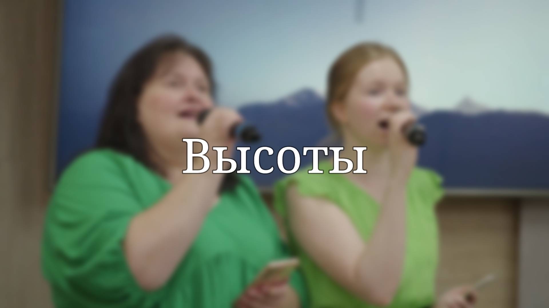 «Высоты» — Христианские песни