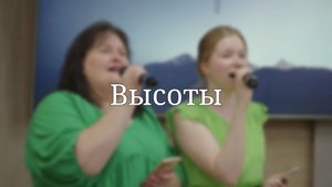 «Высоты» — Христианские песни