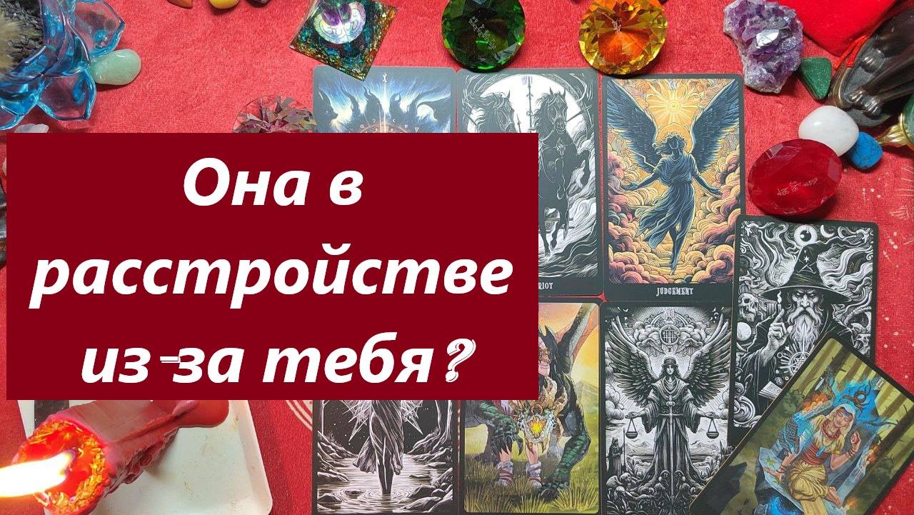 Она в расстройстве! Почему? ТАРО ДЛЯ МУЖЧИН. Таро онлайн гадание. Таро расклад. Онлайн расклады