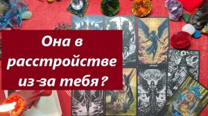 Она в расстройстве! Почему? ТАРО ДЛЯ МУЖЧИН. Таро онлайн гадание. Таро расклад. Онлайн расклады