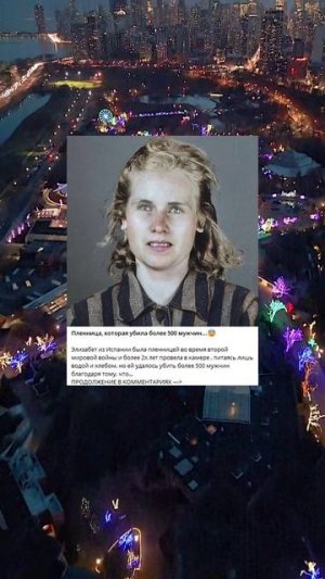 a_24_Пленница, которая убила более 500 мужчин...😨_Z