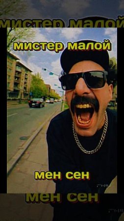 Мистер Малой - Мен Сен
