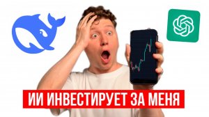 ИИ инвестирует за меня chatgpt vs deepseek кто заработал больше?