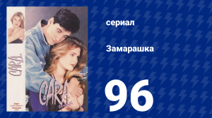 Замарашка 96 серия (сериал, 1992)