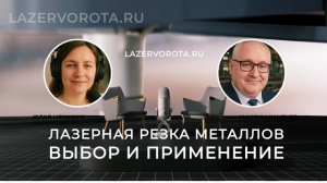 Лазерная резка металлов, выбор, применение. Лазерная резка -высокоточная технология lazervorota.ru