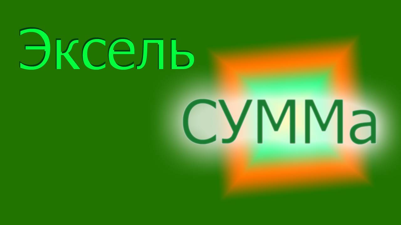 Сложение / СУММа в Эксель