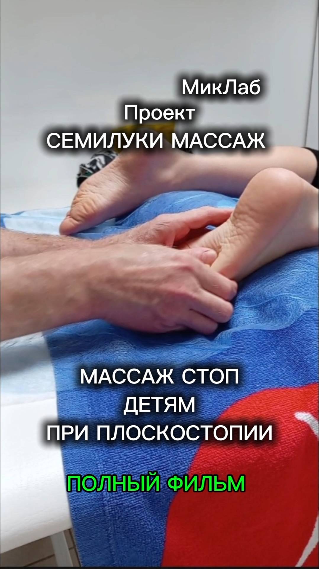 МАССАЖ СТОП ДЕТЯМ. Полный фильм. Семилуки Массаж. 02.07.2025. МикЛаб