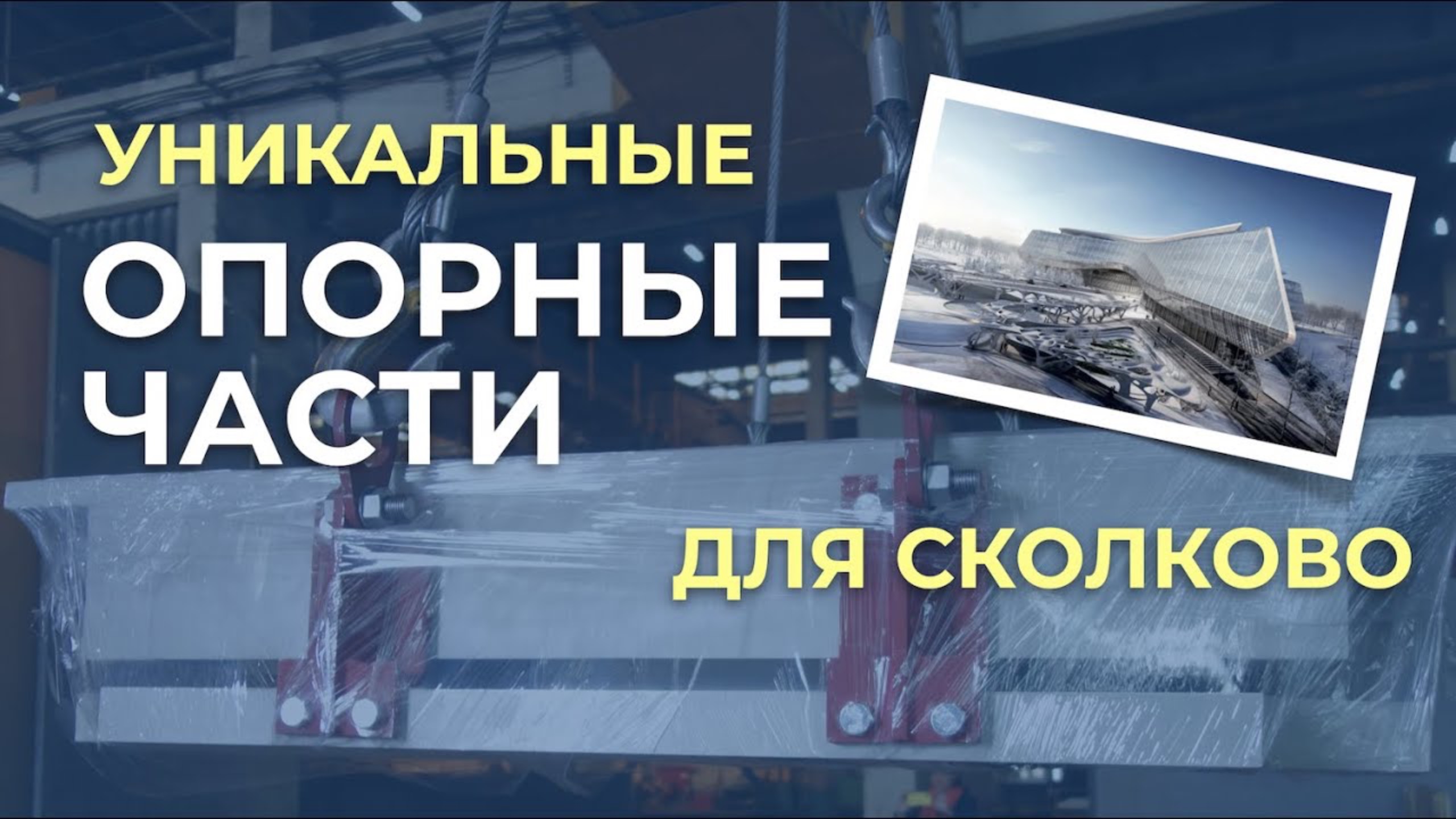 Уникальные опорные части для Технопарка Сбербанка в Сколково - таких в России еще не делали!