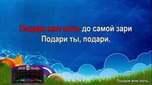 Подари мне ночь (караоке)