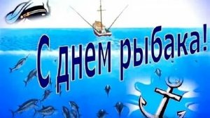 С днём рыбака. 🐟 Музыкальная открытка поздравление.