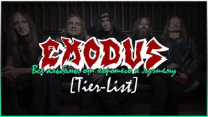 EXODUS - ОБЗОР ВСЕХ АЛЬБОМОВ!