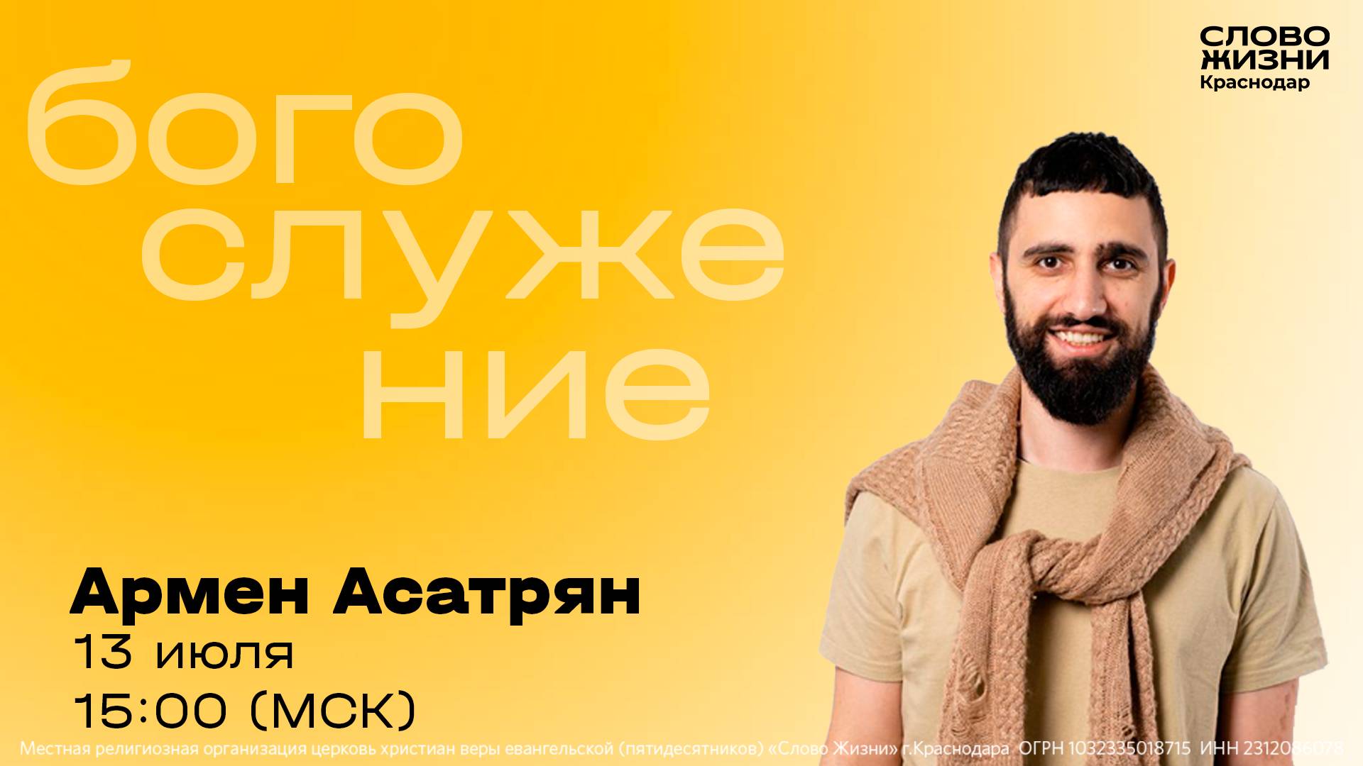 «Команда Давида» / Армен Асатрян / Прямой эфир богослужения 13 июля 2025