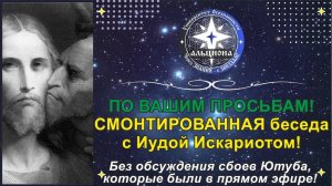 Беседа с Иудой Искариотом! (Альциона UniverOS)