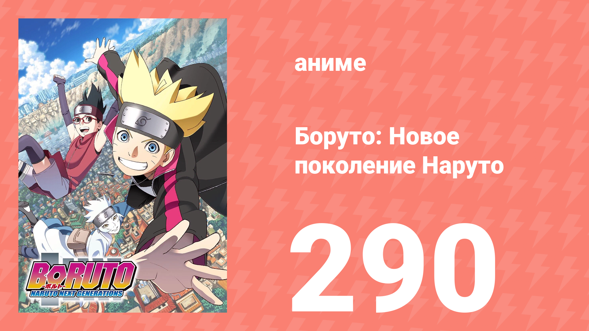 Боруто: Новое поколение Наруто 1 сезон 290 серия (аниме-сериал, 2023) смотреть онлайн