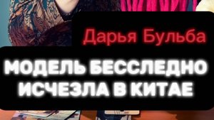 ‼️ДАРЬЯ БУЛЬБА. ПРОПАЛА НОЧЬЮ В ШАНХАЕ‼️#таро #пропавшиебезвести #поисклюдей