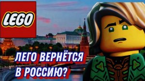 Лего возращается в Россию?