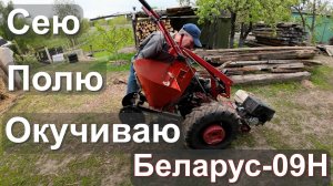 Посадка картофеля китайской сеялкой мотоблоком МТЗ 09Н, прополка бешеной тяпкой, окучивание.
