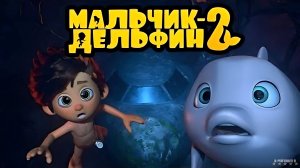 Мальчик-дельфин 2 | Трейлер | Фильм 2025