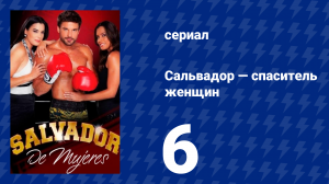 Сальвадор — спаситель женщин 6 серия (сериал, 2009)