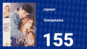 Замарашка 155 серия (сериал, 1992)
