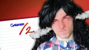 Я НЕНАВИЖУ СОЧИНЕНИЯ!| Брайн Мапс