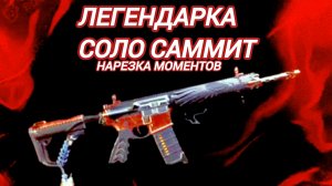 Дивизия 2 | Tom Clancy's The Division 2 Легендарка соло Саммит нарезка лучшего